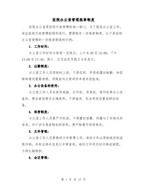 医院办公室管理规章制度（4篇）
