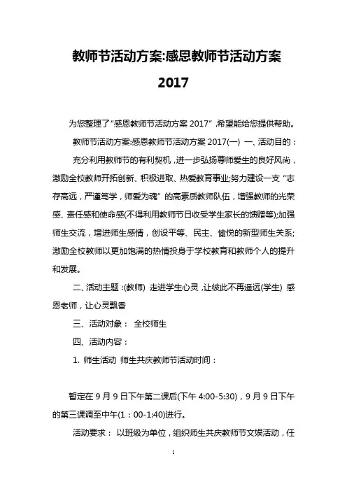 教师节活动方案-感恩教师节活动方案2017