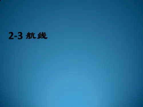 2-3 航线、2-4航空集装器 PPT