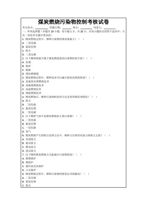 煤炭燃烧污染物控制考核试卷