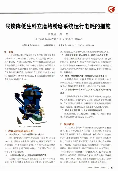 浅谈降低生料立磨终粉磨系统运行电耗的措施
