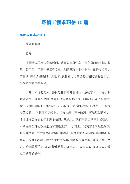 环境工程求职信10篇