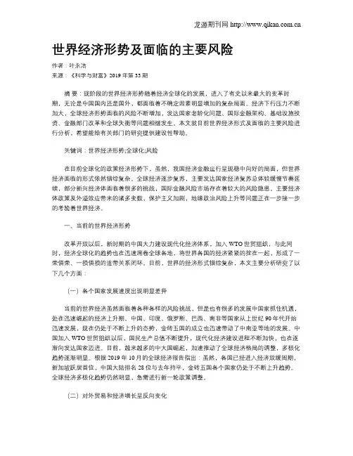 世界经济形势及面临的主要风险