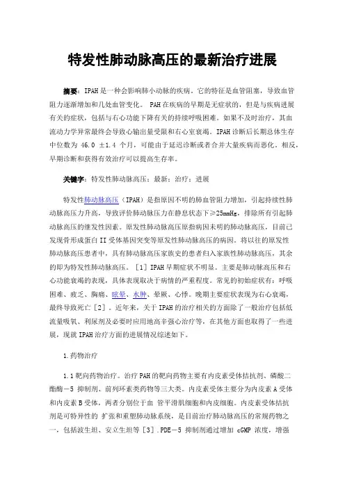 特发性肺动脉高压的最新治疗进展