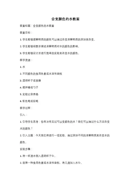 会变颜色的水教案