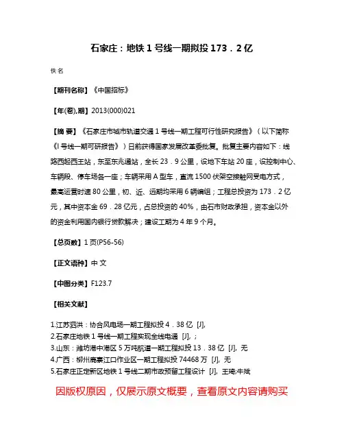 石家庄：地铁1号线一期拟投173．2亿