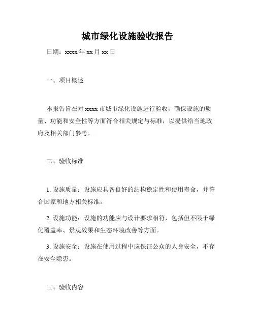 城市绿化设施验收报告