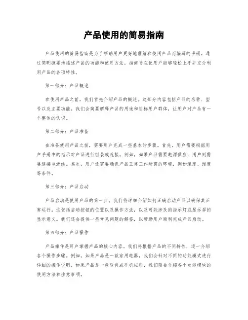 产品使用的简易指南