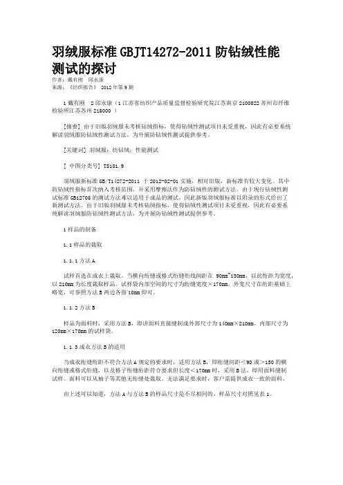 羽绒服标准GBJT14272-2011防钻绒性能测试的探讨