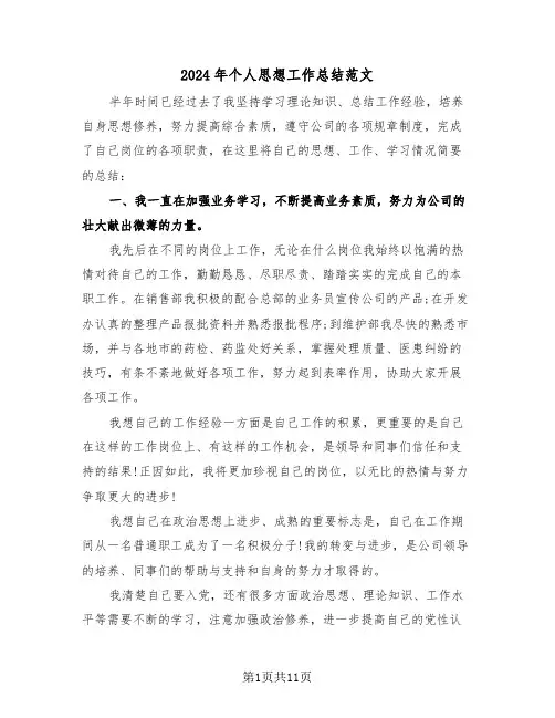 2024年个人思想工作总结范文（五篇）