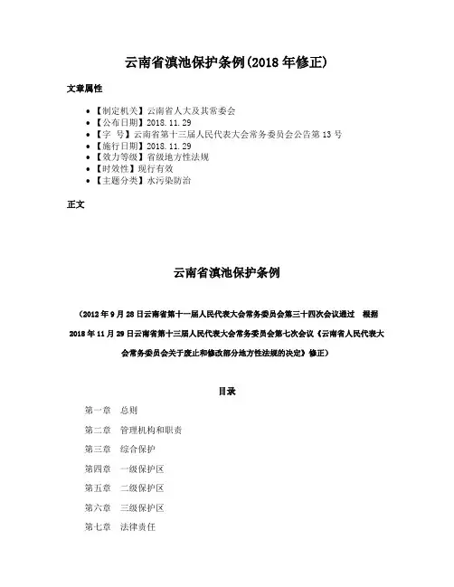 云南省滇池保护条例(2018年修正)