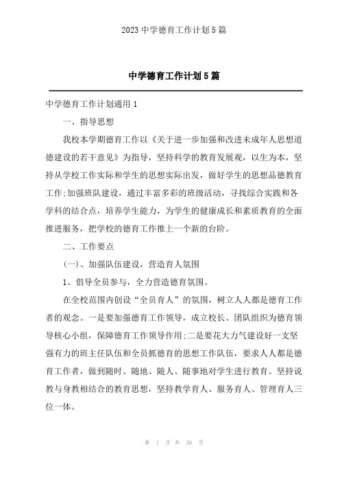 2023中学德育工作计划5篇