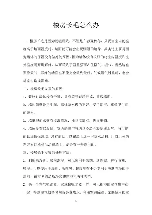楼房长毛怎么办