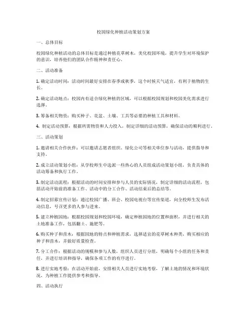校园绿化种植活动策划方案
