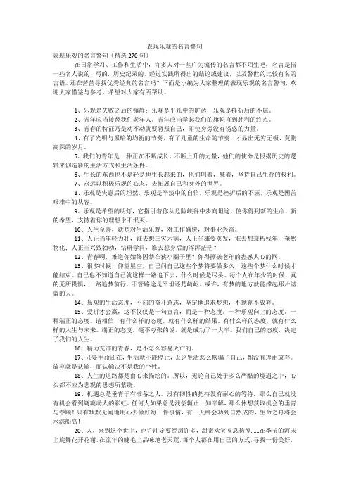 表现乐观的名言警句