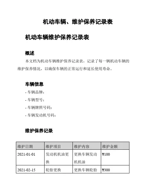 机动车辆、维护保养记录表