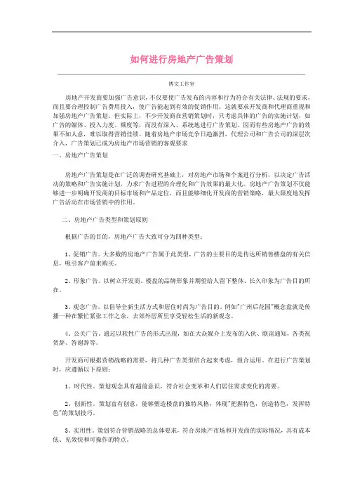 怎样进行房地产广告策略
