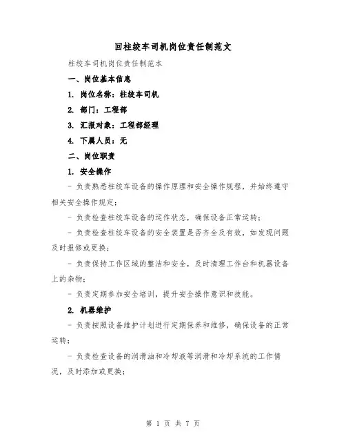 回柱绞车司机岗位责任制范文(4篇)