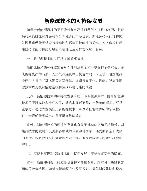 新能源技术的可持续发展