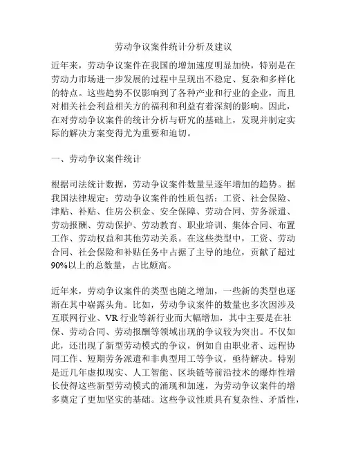劳动争议案件统计分析及建议
