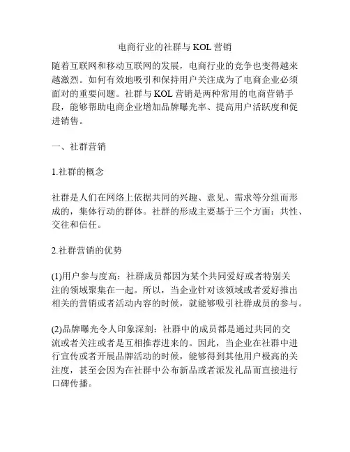 电商行业的社群与KOL营销