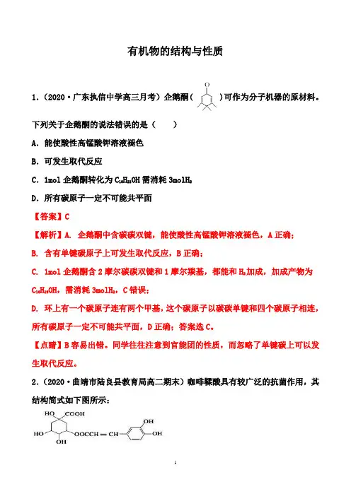 高中化学强化专题专练：   有机物的结构与性质 (解析版)