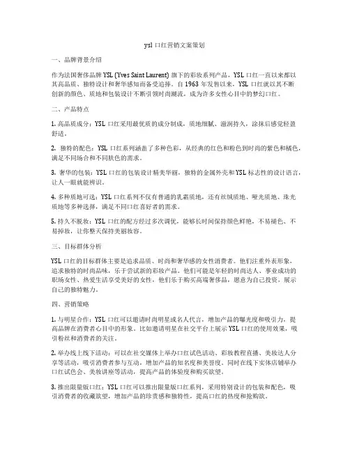 ysl口红营销文案策划