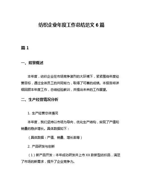 纺织企业年度工作总结范文6篇