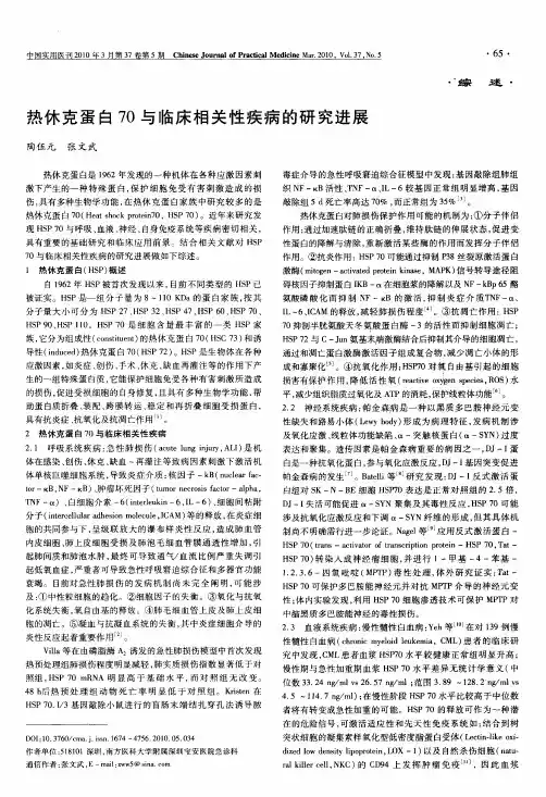 热休克蛋白70与临床相关性疾病的研究进展