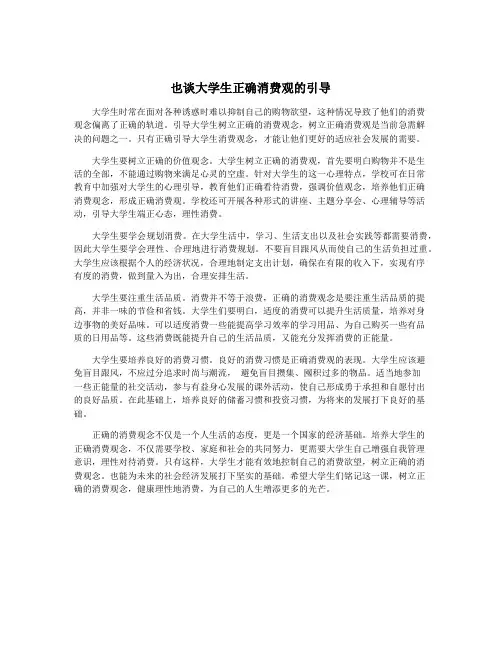 也谈大学生正确消费观的引导