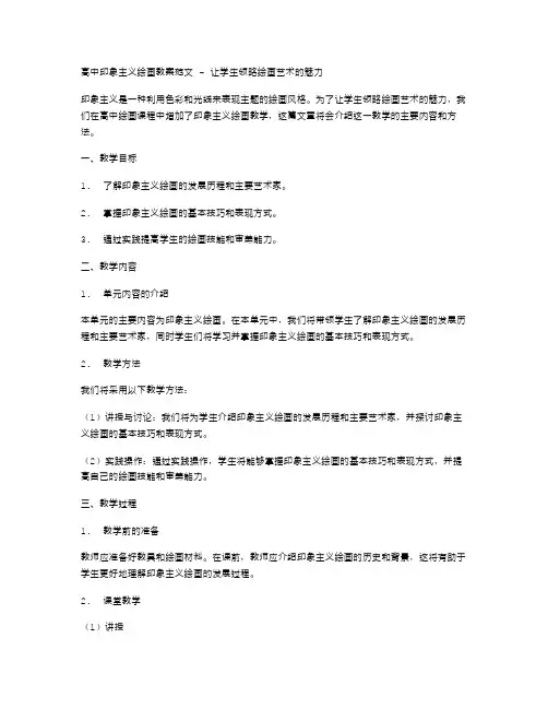 高中印象主义绘画教案范文让学生领略绘画艺术的魅力