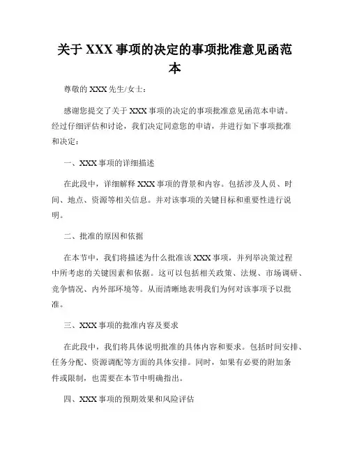 关于XXX事项的决定的事项批准意见函范本