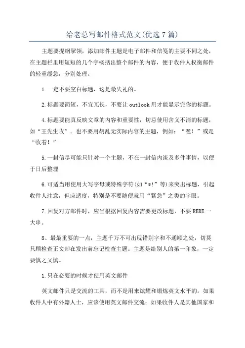 给老总写邮件格式范文(优选7篇)