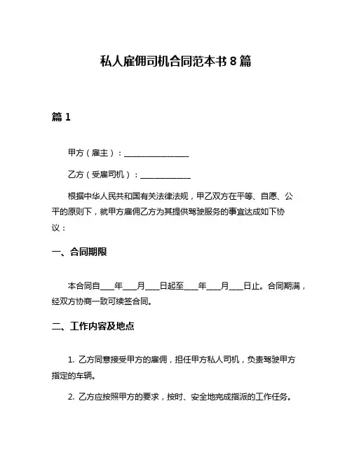 私人雇佣司机合同范本书8篇
