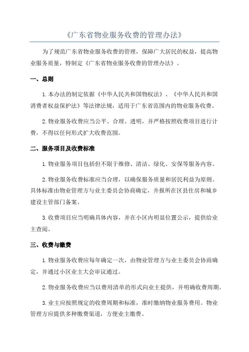 《广东省物业服务收费的管理办法》