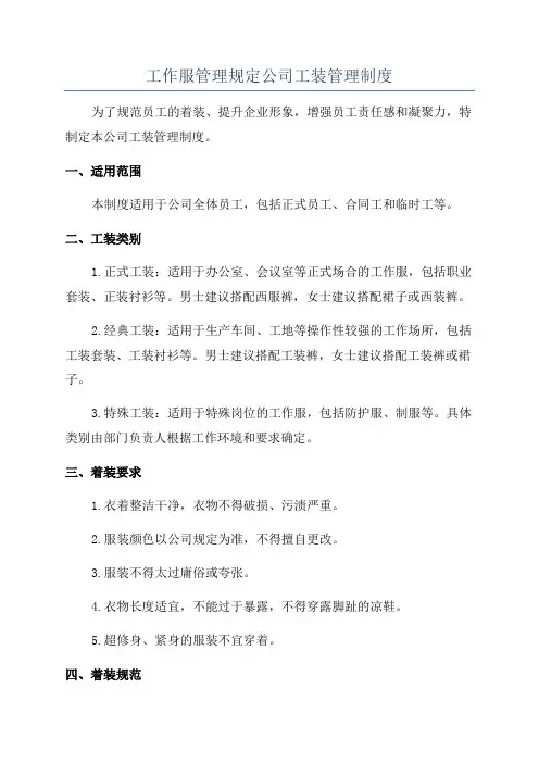 工作服管理规定公司工装管理制度