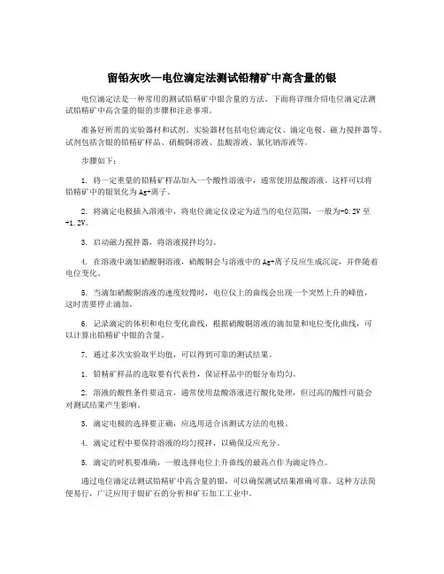 留铅灰吹—电位滴定法测试铅精矿中高含量的银