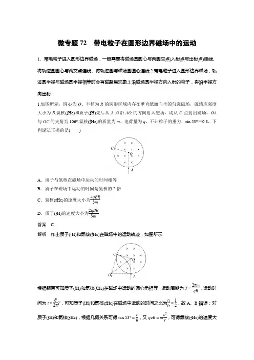 第十一章 微专题72 带电粒子在圆形边界磁场中的运动