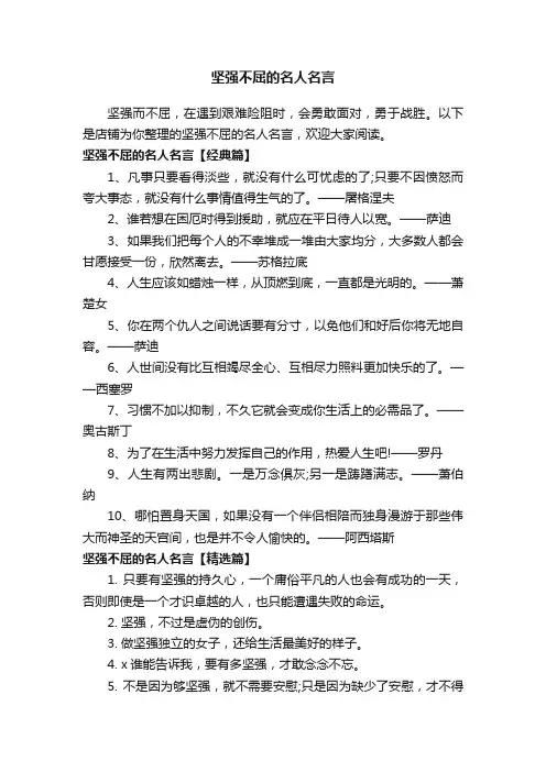 坚强不屈的名人名言