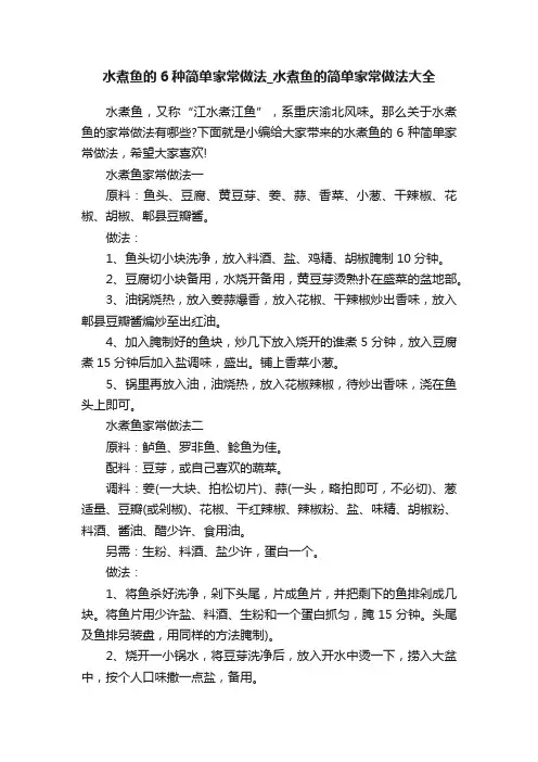 水煮鱼的6种简单家常做法_水煮鱼的简单家常做法大全