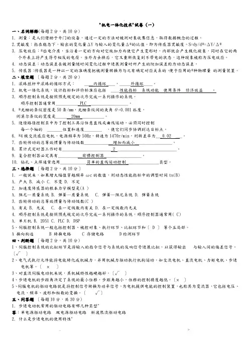 机电一体化技术试题及其答案