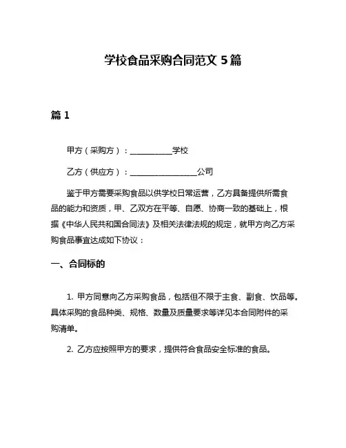 学校食品采购合同范文5篇