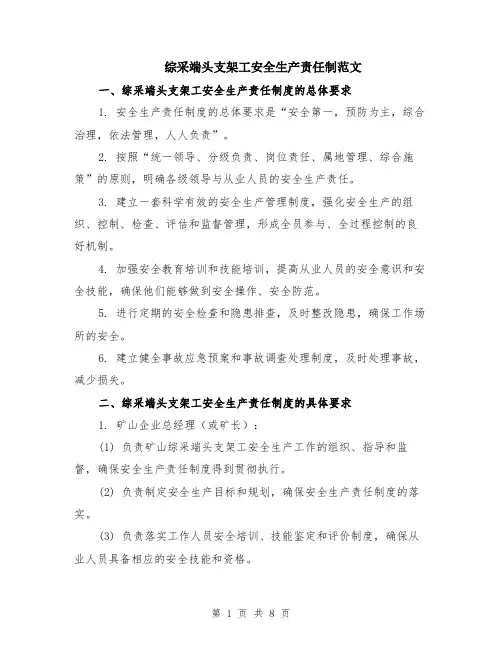综采端头支架工安全生产责任制范文（二篇）