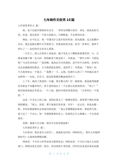 七年级作文优秀10篇