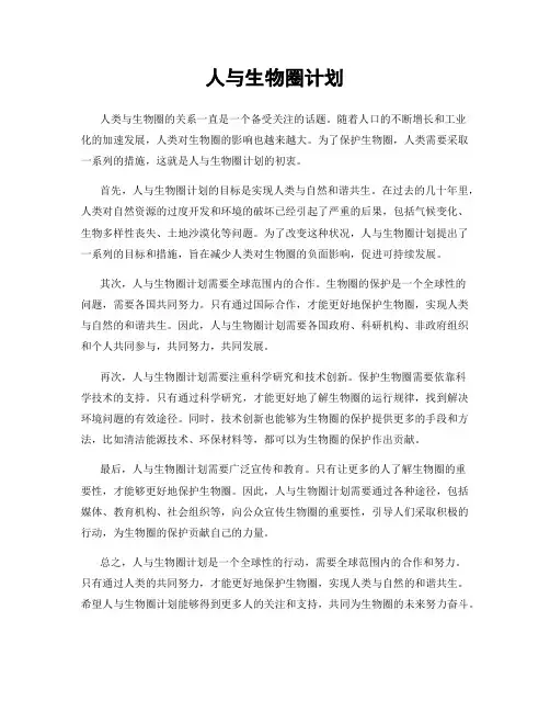 人与生物圈计划