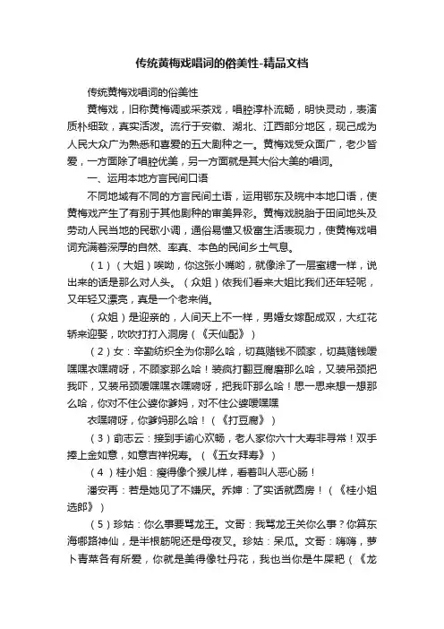 传统黄梅戏唱词的俗美性-精品文档