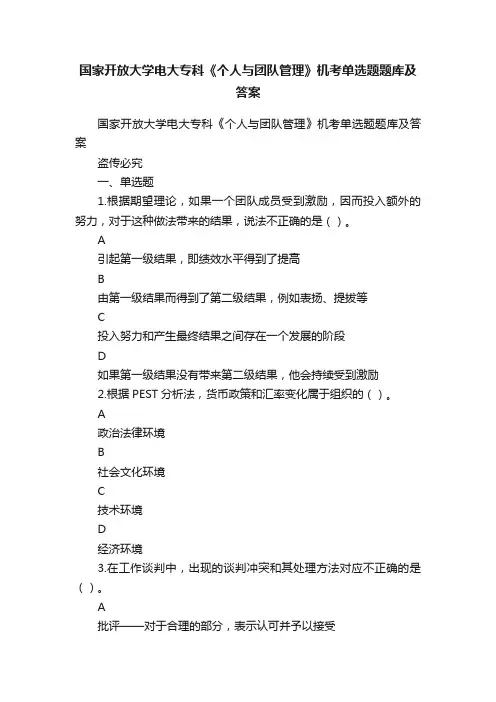 国家开放大学电大专科《个人与团队管理》机考单选题题库及答案