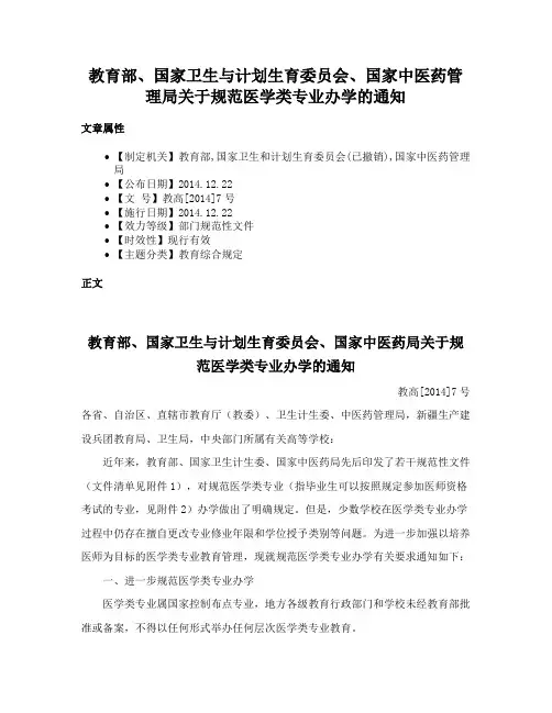 教育部、国家卫生与计划生育委员会、国家中医药管理局关于规范医学类专业办学的通知