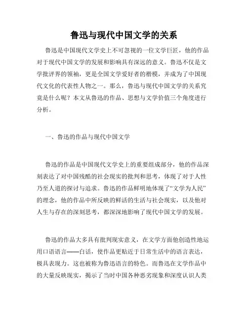 鲁迅与现代中国文学的关系