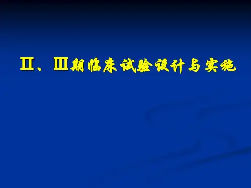 Ⅱ、Ⅲ期临床试验设计与实施